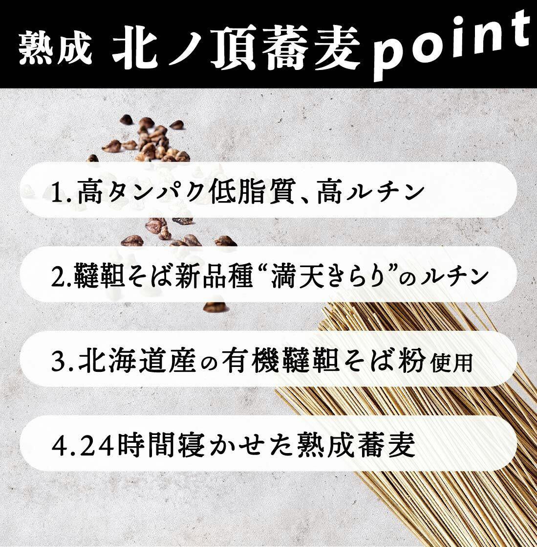 北海道産韃靼二八蕎麦の誕生。高タンパク低脂質、高ルチン「北ノ頂蕎麦