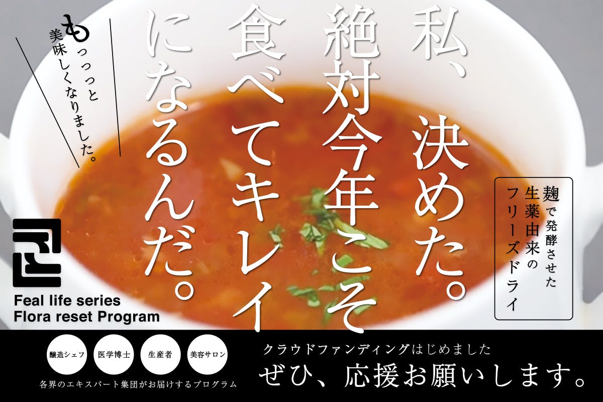 醸造シェフが作る活きた発酵薬膳ザイムスープをフリーズドライ化して