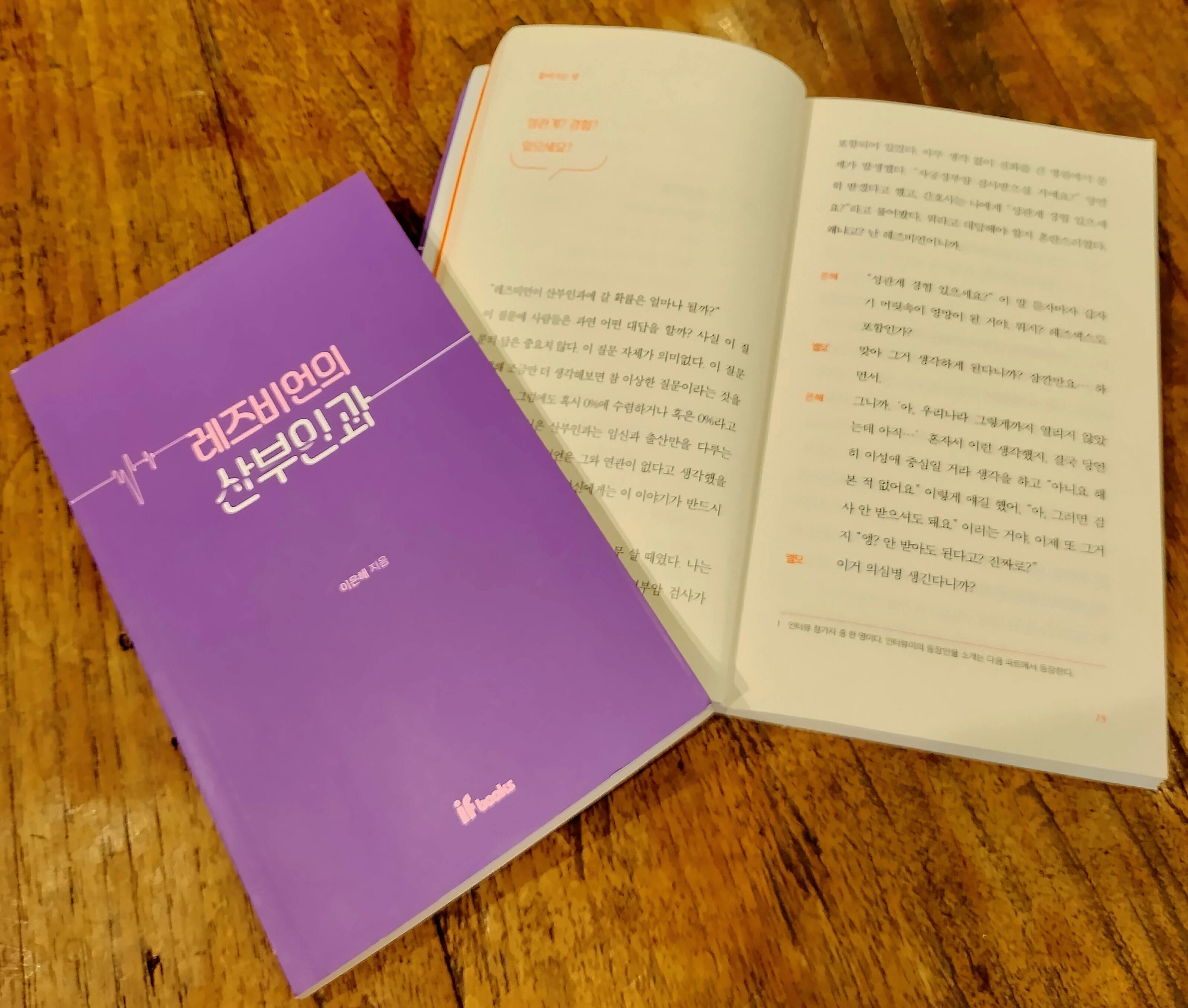 CAMPFIRE　韓国発・レズビアンの『産婦人科#MeToo』を求めやすい価格で翻訳出版したい！　(キャンプファイヤー)
