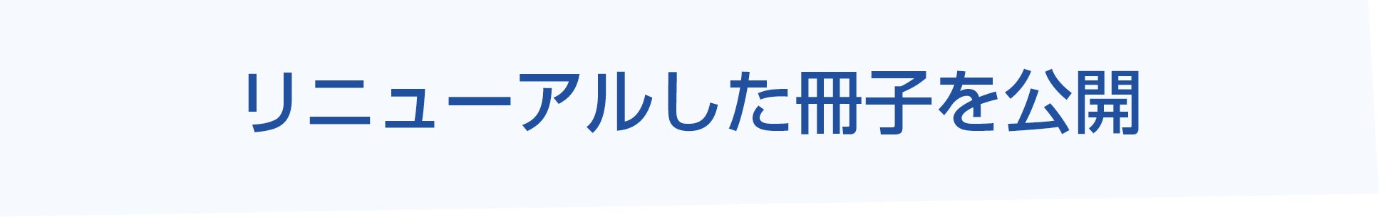 リニューアルした冊子を公開