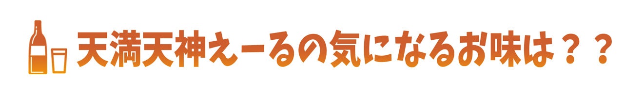 天満天神えーるの気になるお味は??