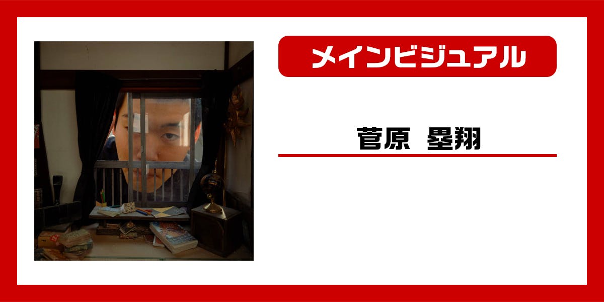 メインビジュアル:菅原塁翔