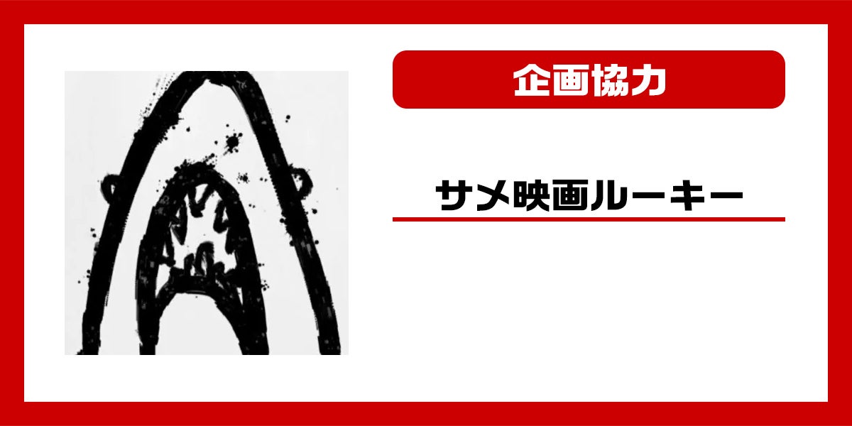 企画協力:サメ映画ルーキー