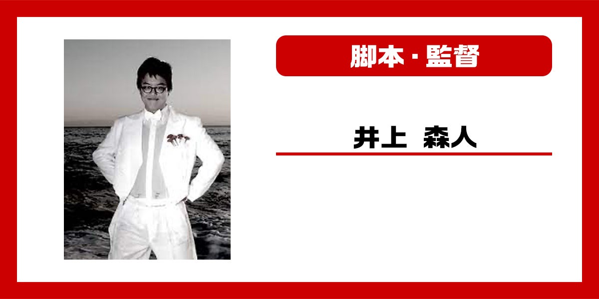 脚本・監督:井上森人