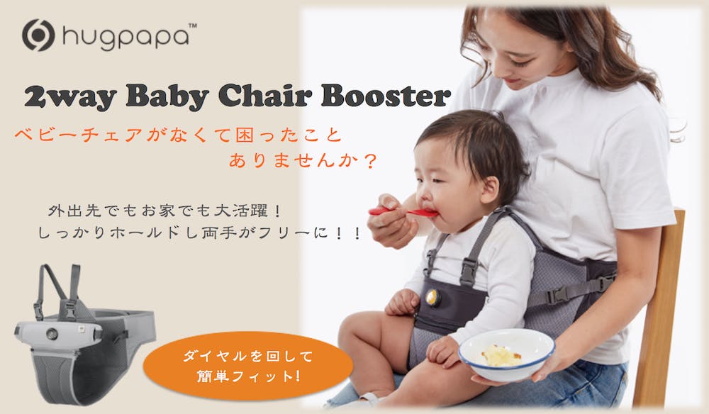 育児がもっと楽になるダイヤル式チェアベルト 2wayベビーチェアブースター Campfire キャンプファイヤー 育児がもっと楽になるダイヤル式チェアベルト 2wayベビーチェアブースター Campfire キャンプファイヤー