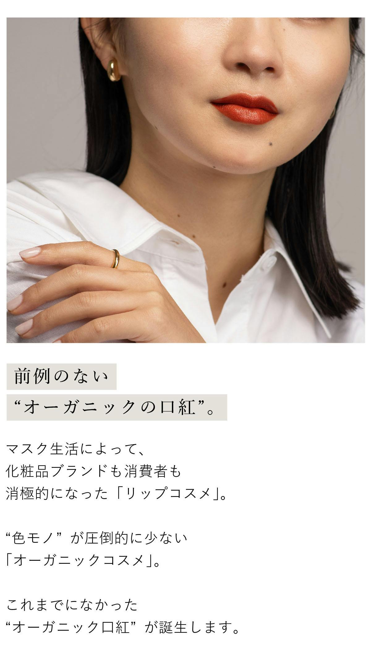 うるおい＆発色。すべてが叶う オーガニック口紅 #SHIINAorganic
