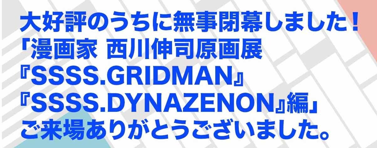 漫画家 西川伸司描き下ろしプロジェクト『SSSS.DYNAZENON』編