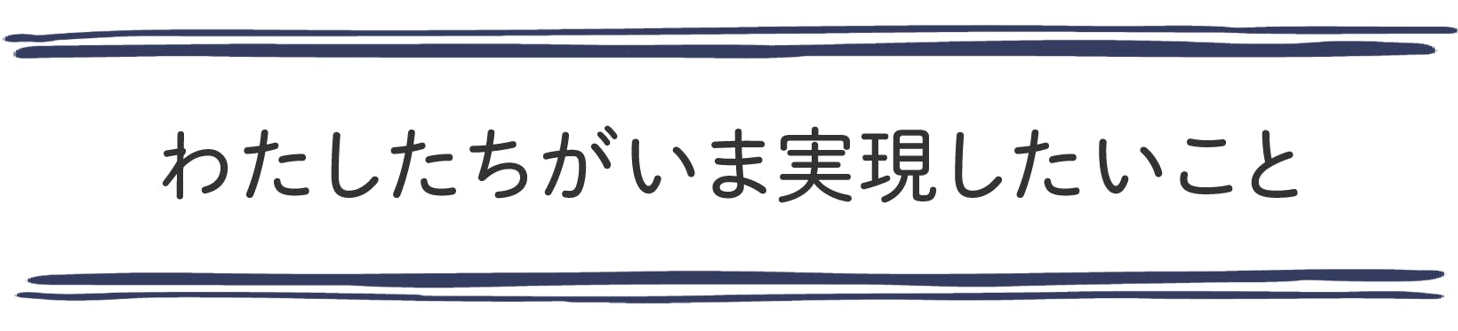 わたしたちがいま実現すること