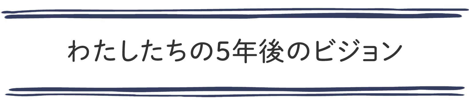 わたしたちの5年後のビジョン