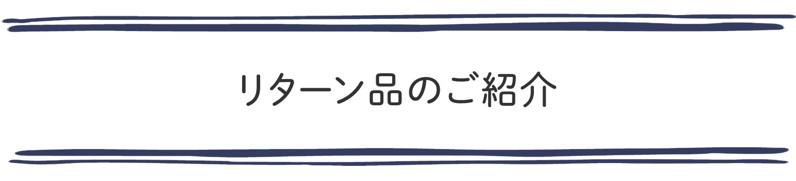 リターン品のご紹介