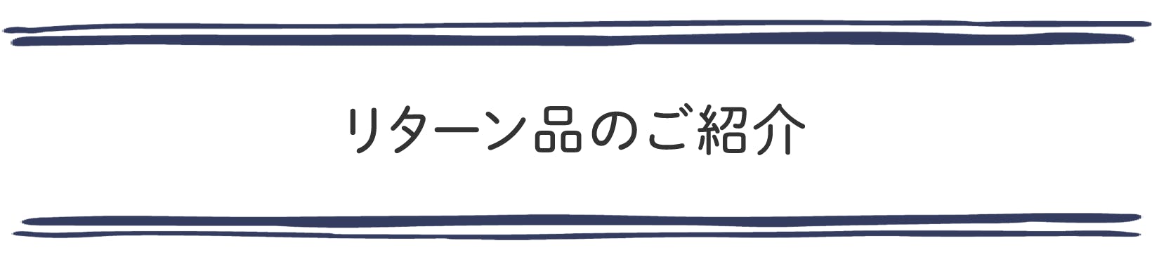 リターン品のご紹介