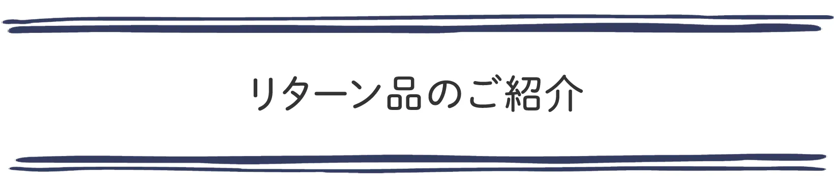 リターン品のご紹介