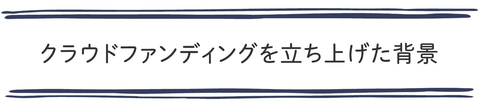 クラウドファンディングを立ち上げた背景