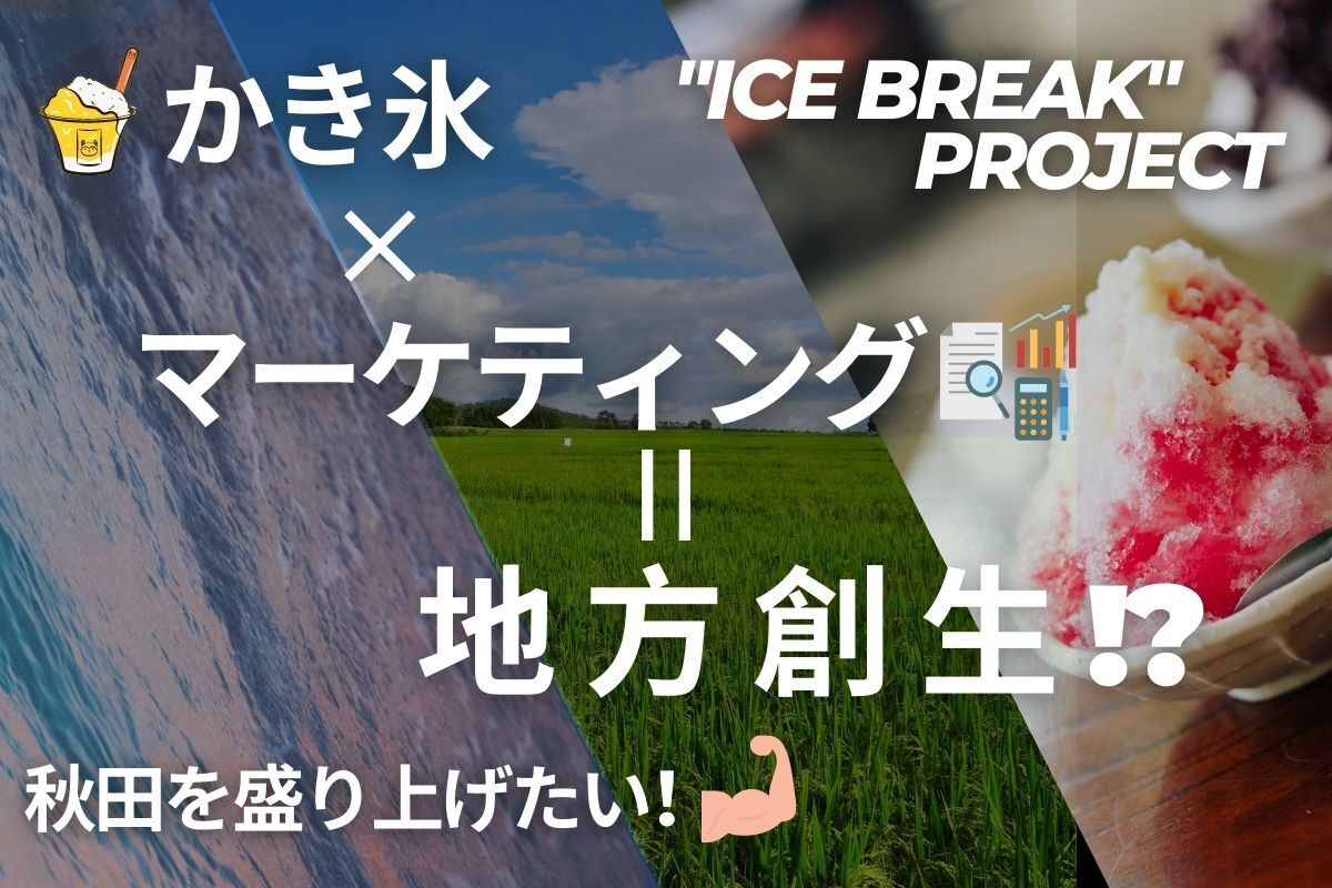 飲食で地方創生！】ひと夏のかき氷屋さん出店とビジネスモデルの共有で