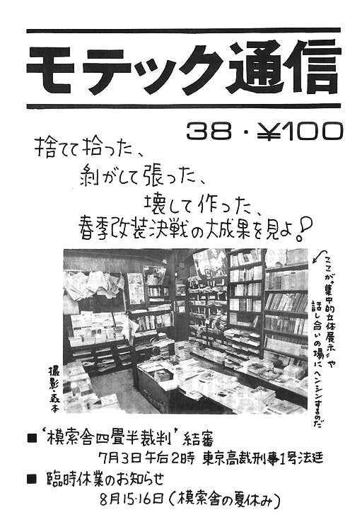 ミニコミ・自主出版物書店「模索舎」の50年の歴史を振り返る書籍を制作したい　CAMPFIRE　(キャンプファイヤー)