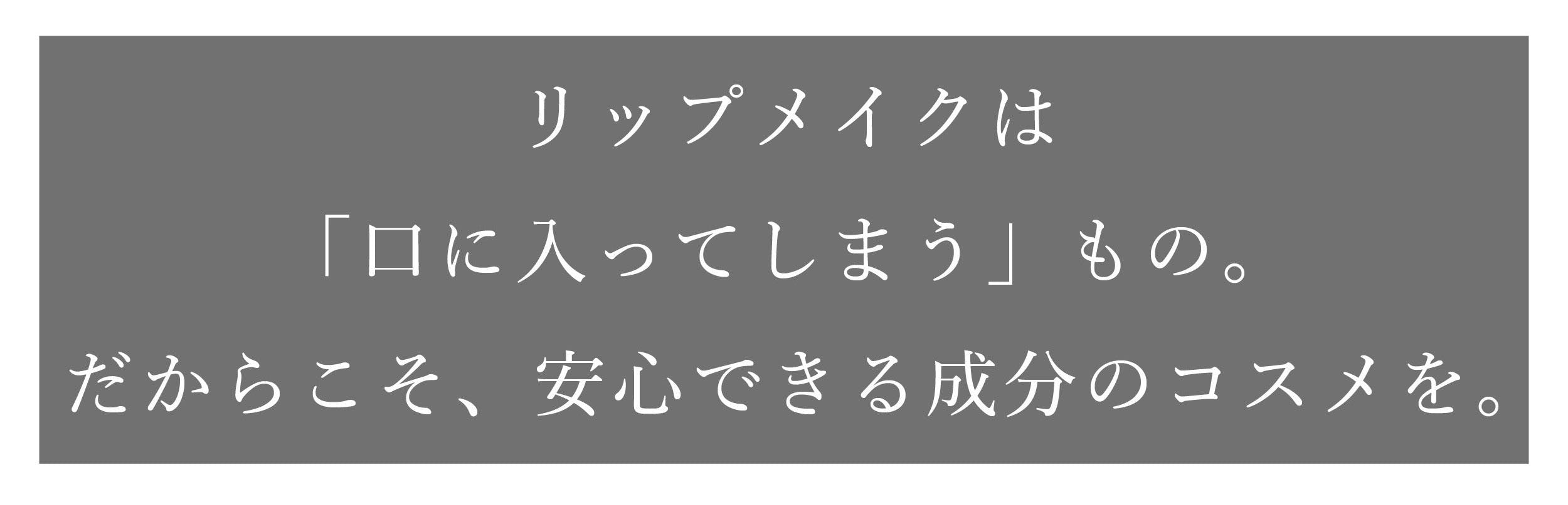 うるおい＆発色。すべてが叶う オーガニック口紅 #SHIINAorganic