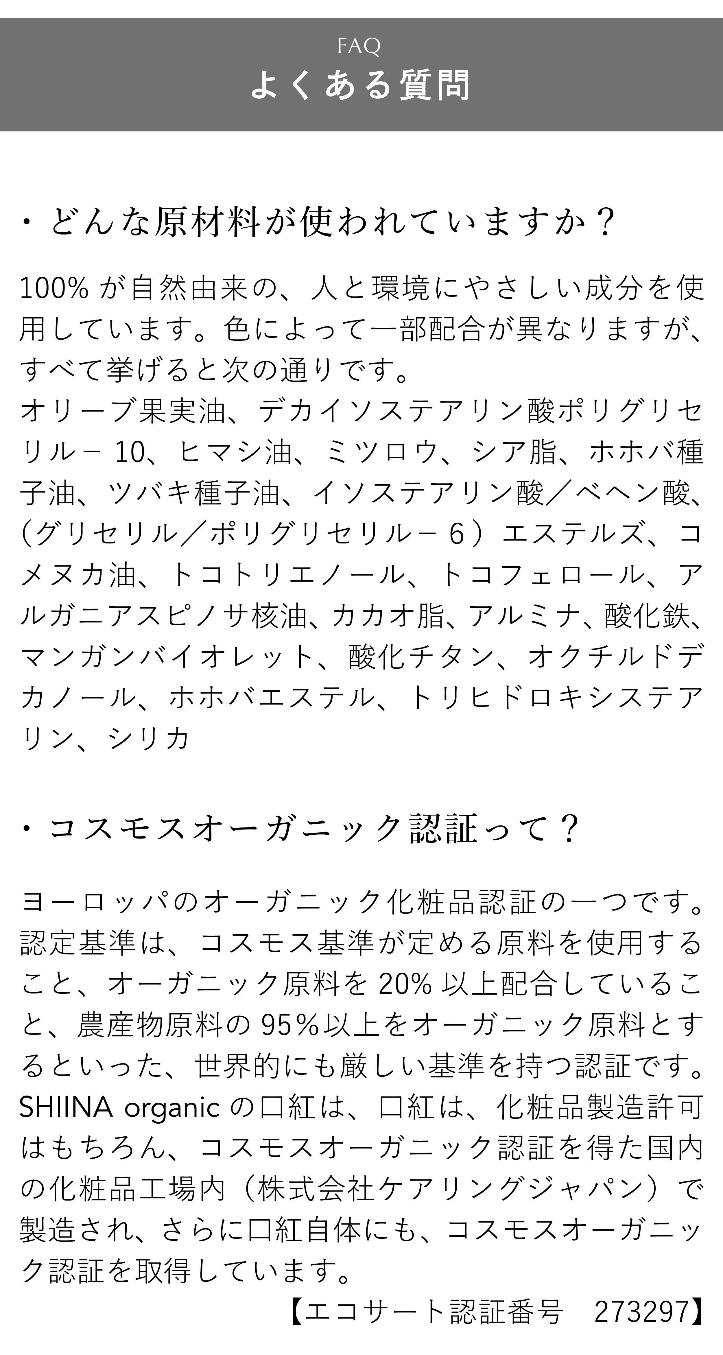 うるおい＆発色。すべてが叶う オーガニック口紅 #SHIINAorganic