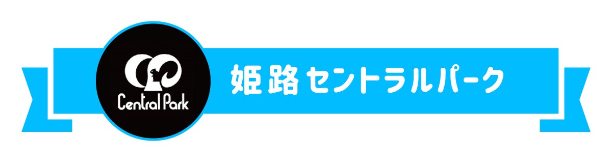 姫路セントラルパーク