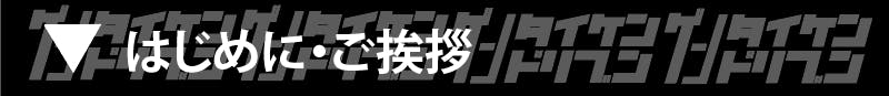 はじめに・ご挨拶