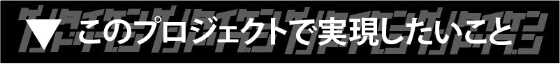 このプロジェクトで実現したいこと