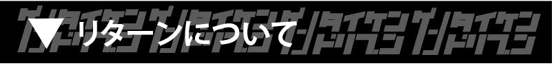 リターンについて