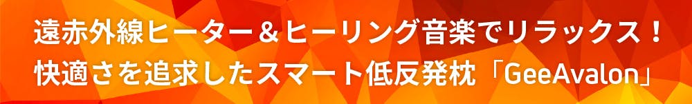 温めヒーティング＆音楽で心地よい眠りを！スマートな低反発枕