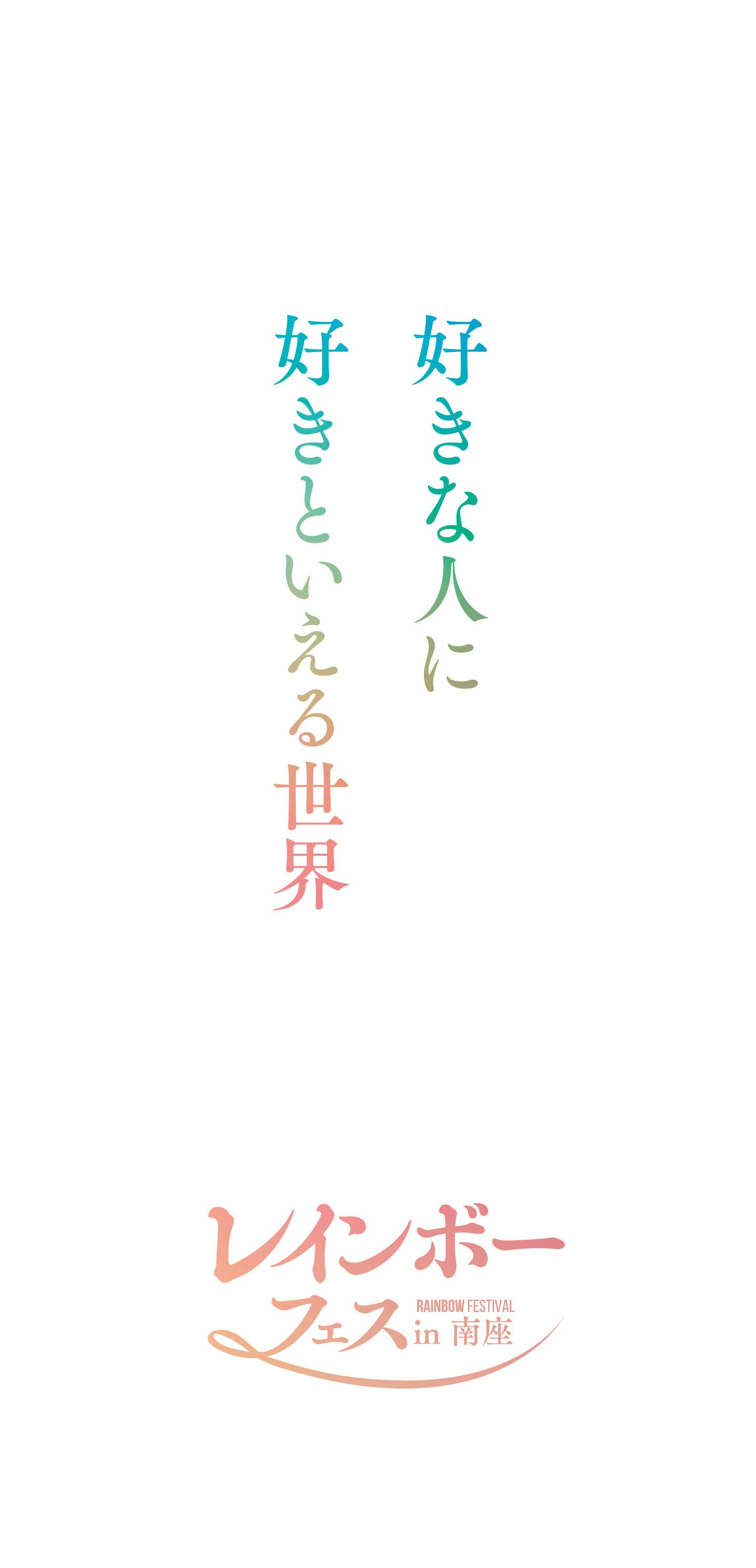 誰もが好きな人に好きと言える世界に！南座でレインボーフェス&LGBT