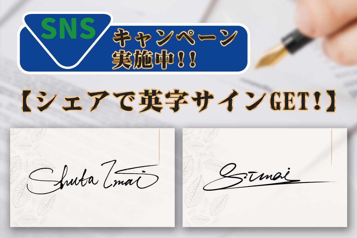 1秒で大人の品格は上がる！【苗字、名前だけで作る】書きやすい