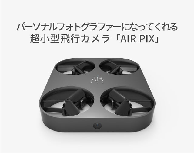 世界最小 ドローン カメラ AIR PIX 新品未開封 世界最小の飛行カメラ「AIR PIX」ポケットサイズのあなた専用
