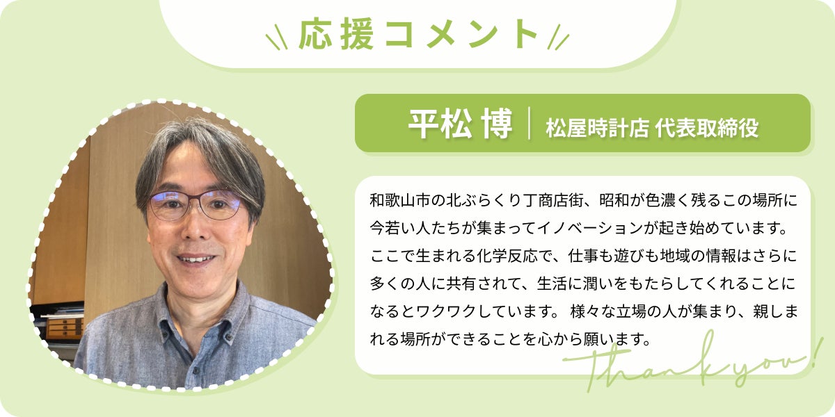 平松 博|松屋時計店 代表取締役