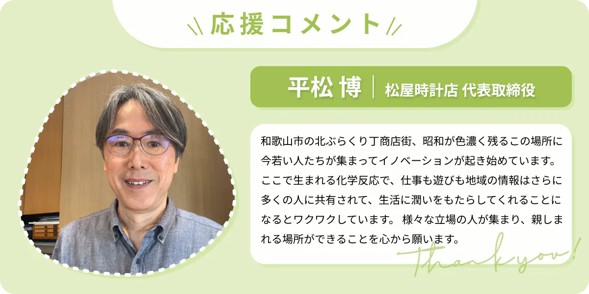 平松 博|松屋時計店 代表取締役