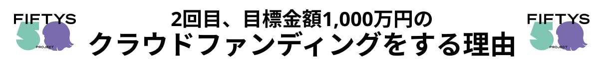 2回目、目標金額1,000万円のクラウドファンディングをする理由