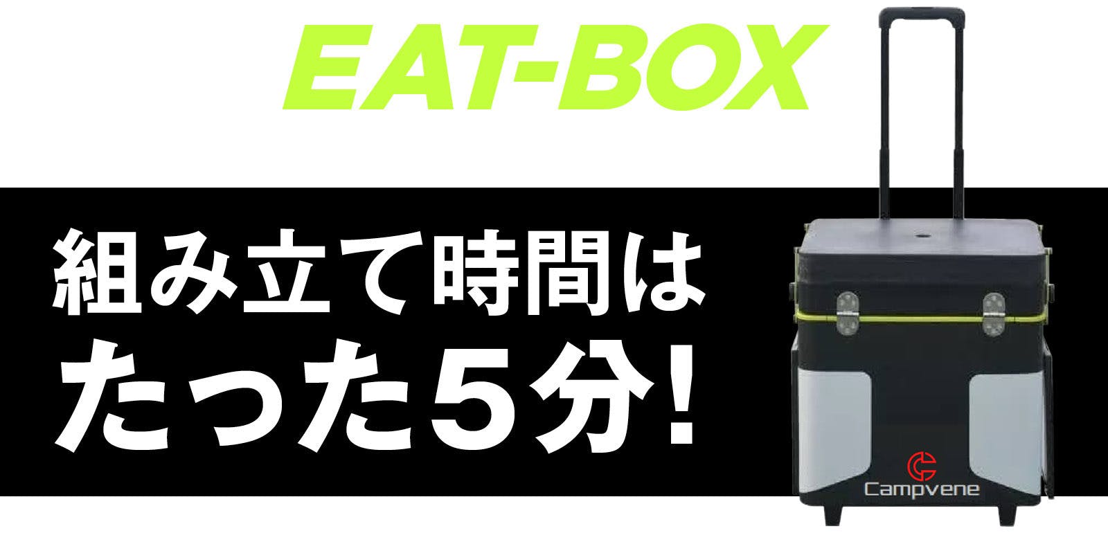 キャンプをもっと身軽に便利で楽しく！待望の軽量ポータブルEXG