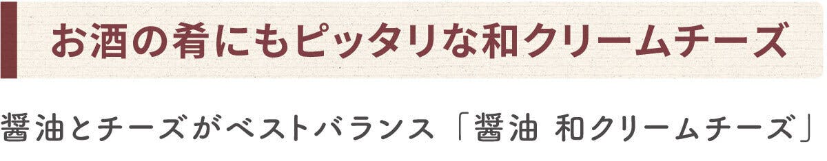 お酒の肴にもピッタリな和クリームチーズ