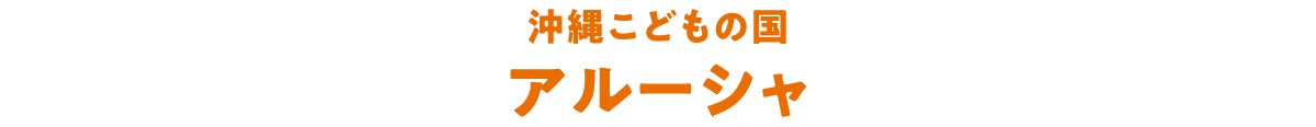 沖縄こどもの国 アルーシャ