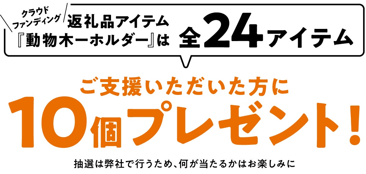 クラウドファンディング　返礼品アイテム『動物木ーホルダー』は　全24アイテム