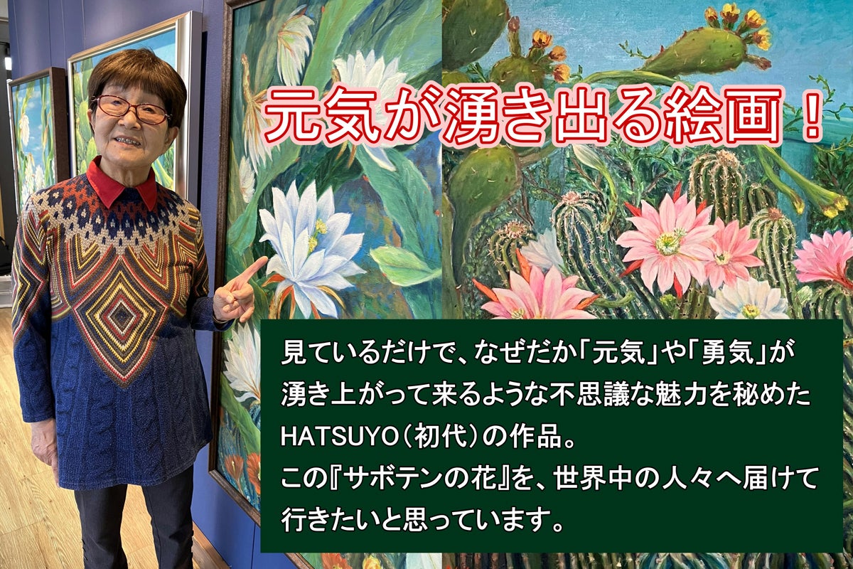 爆発する才能！86歳で開花した遅咲きのアーティスト HATSUYO（初代