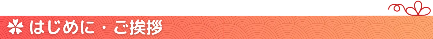 はじめに・ご挨拶