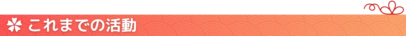 これまでの活動