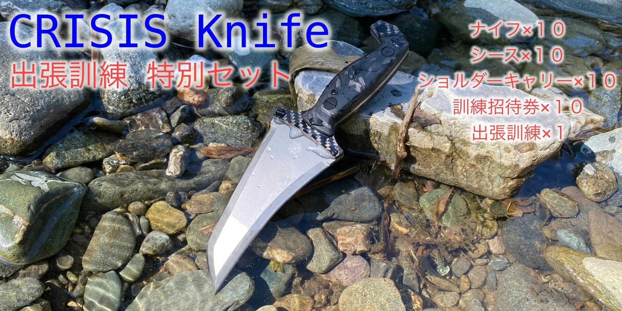 元特殊部隊員が考案した究極のナイフ『CRISIS Knife S35VN 