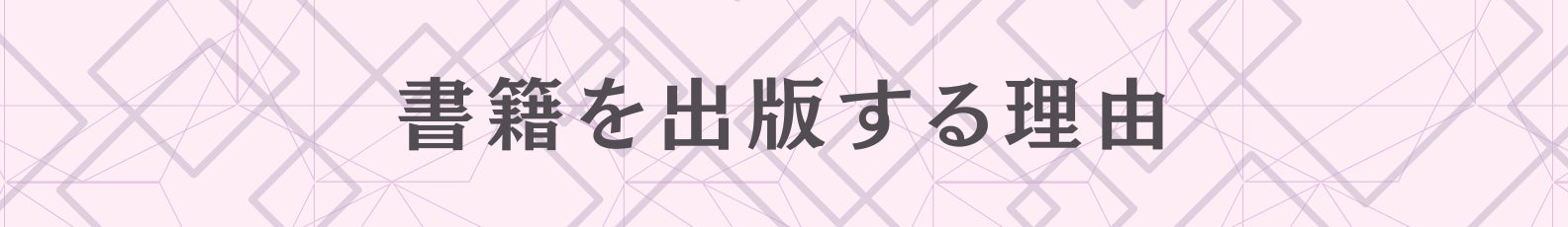 書籍を出版する理由