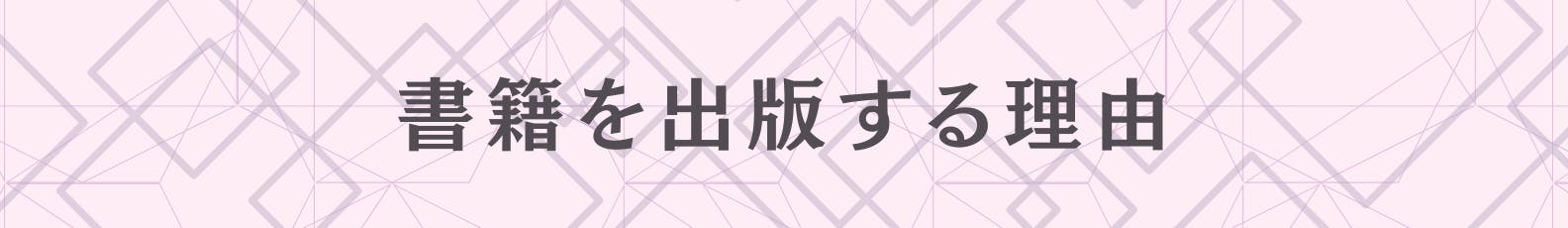 書籍を出版する理由