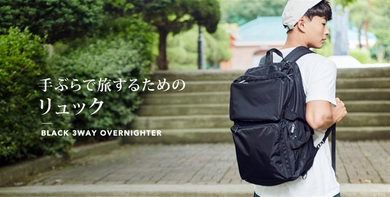 キャリーバッグのいらない簡単パッキングリュック3WAY OVERNIGHTER 