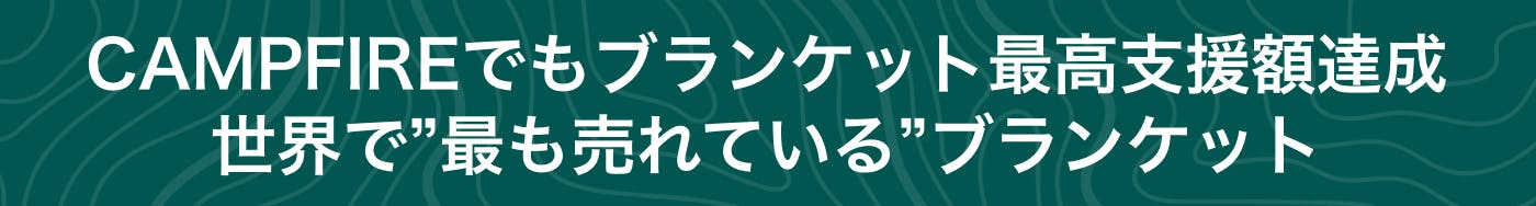 10年以上衣替え不要！世界初新素材100%体温に合うスリープブランケット