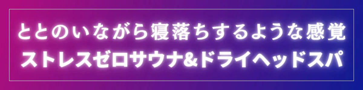 「ととのいながら寝落ちさせる。」ストレスゼロサウナ×ドライヘッドスパ