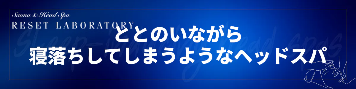 「ととのいから寝落ちへ」ドライヘッドスパ