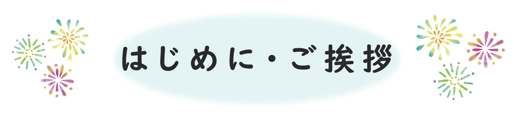 はじめに・ご挨拶