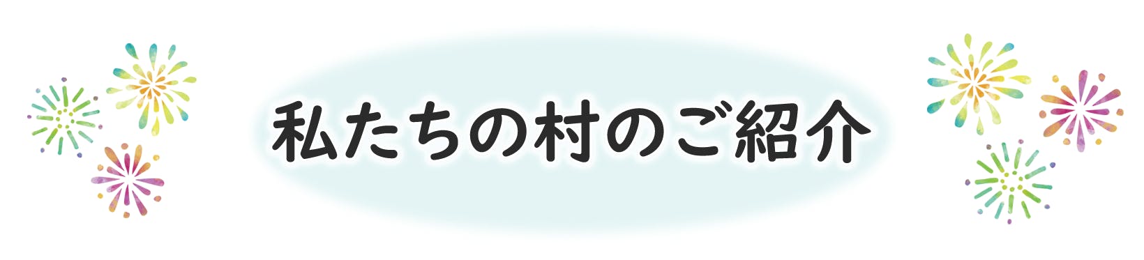 私たちの村のご紹介