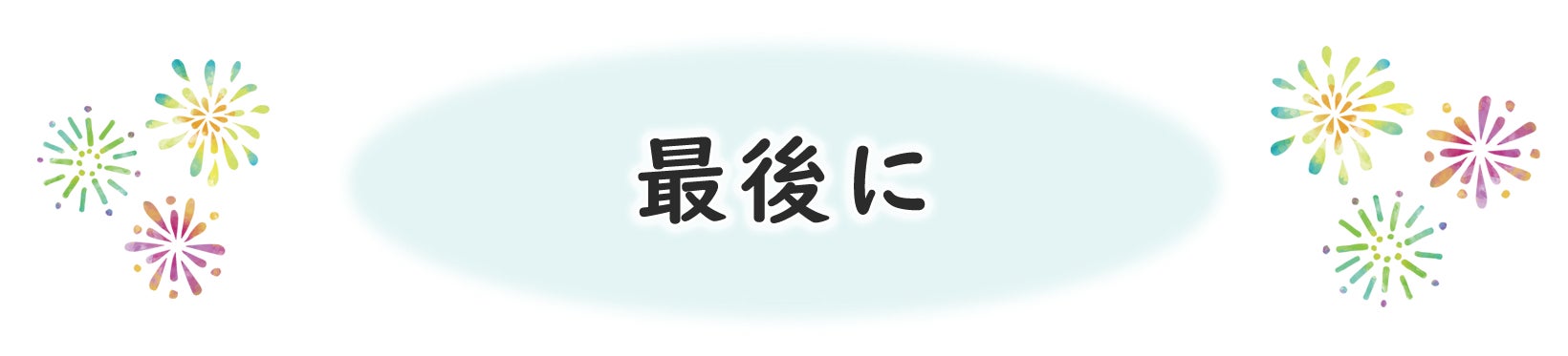 最後に