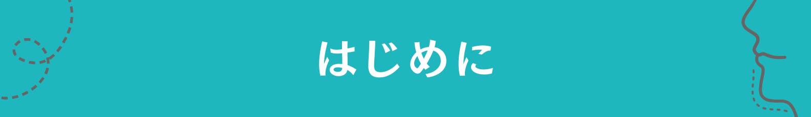 1.はじめに